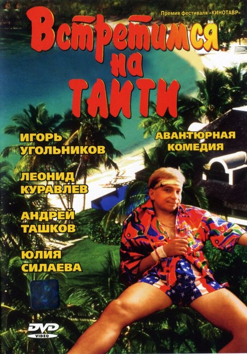 Смотреть фильм Встретимся на Таити (1991) онлайн в хорошем качестве HDRip