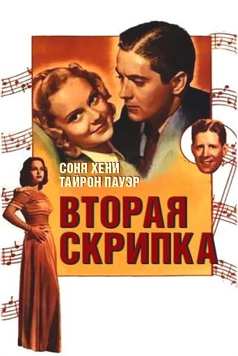 Смотреть фильм Вторая скрипка / Second Fiddle (1939) онлайн в хорошем качестве SATRip