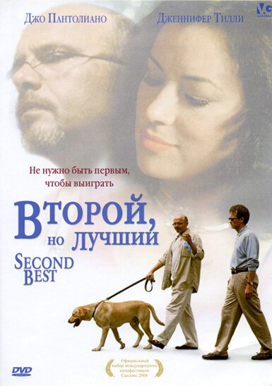 Смотреть фильм Второй, но лучший / Second Best (2004) онлайн в хорошем качестве HDRip