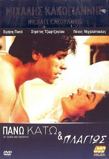 Смотреть фильм Вверх, вниз и в сторону / Pano, kato kai plagios (1992) онлайн в хорошем качестве HDRip