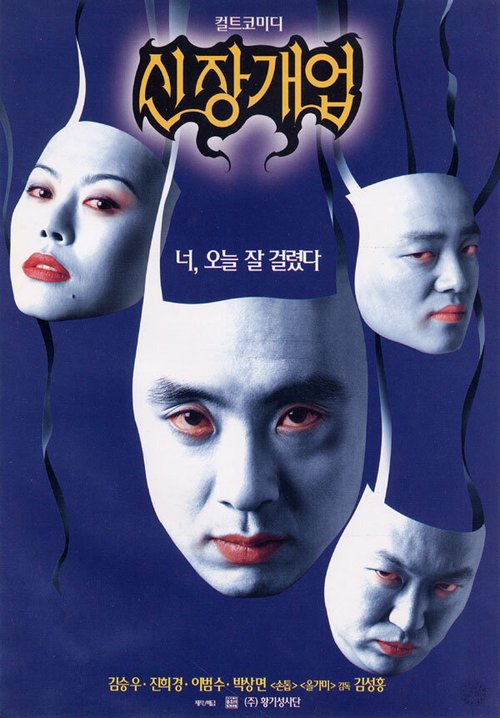 Смотреть фильм Взращивая бизнес / Sinjanggaeeop (1998) онлайн в хорошем качестве HDRip