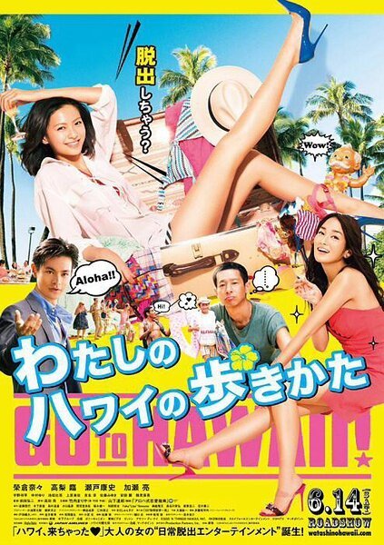 Смотреть фильм Watashi no Hawaii no arukikata (2014) онлайн в хорошем качестве HDRip