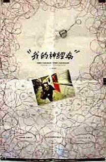 Смотреть фильм Wo de shen jing bing (1997) онлайн в хорошем качестве HDRip
