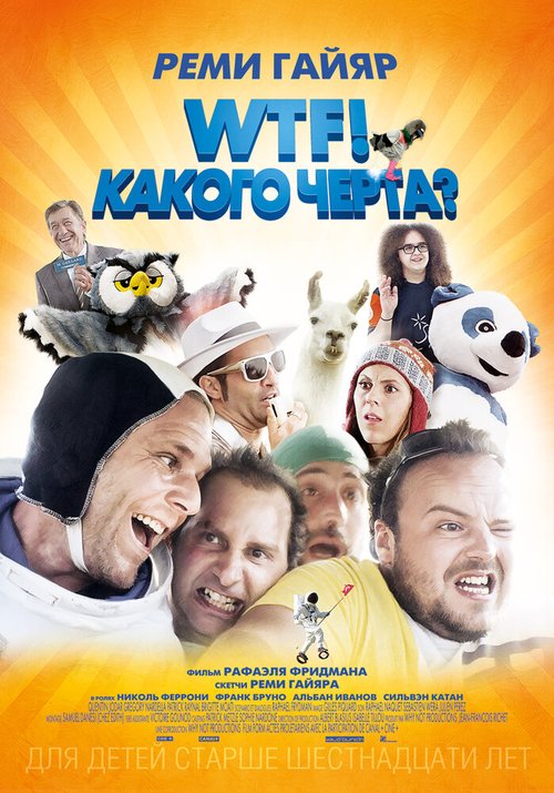 Смотреть фильм WTF! Какого черта? / N'importe qui (2014) онлайн в хорошем качестве HDRip