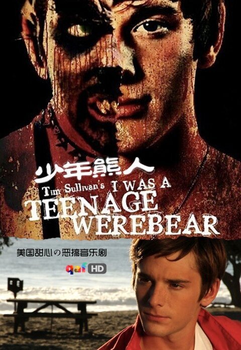 Смотреть фильм Я был юным медведем-оборотнем / I Was a Teenage Werebear (2011) онлайн в хорошем качестве HDRip
