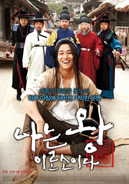 Смотреть фильм Я — король / Naneun wangyirosoyida (2012) онлайн в хорошем качестве HDRip