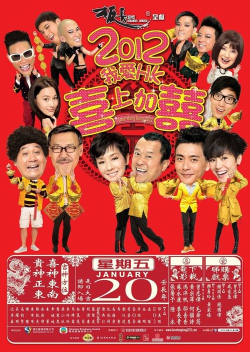 Смотреть фильм Я люблю Гонконг 2 / Wo Ai Xiang Gang: Xi Shang Jia Xi (2012) онлайн в хорошем качестве HDRip