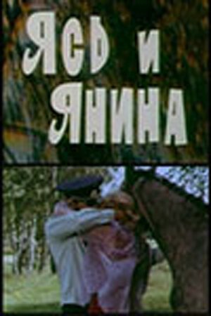 Смотреть фильм Ясь и Янина (1974) онлайн в хорошем качестве SATRip
