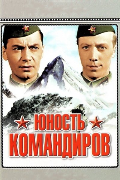 Смотреть фильм Юность командиров (1939) онлайн в хорошем качестве SATRip