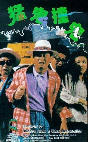 Смотреть фильм Забавный призрак / Meng gui zhuang gui (1989) онлайн в хорошем качестве SATRip