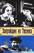 Смотреть фильм Закройщик из Торжка (1925) онлайн в хорошем качестве SATRip
