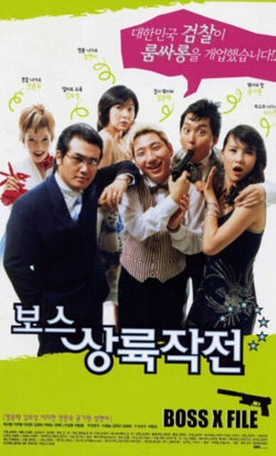 Смотреть фильм Западня для гангстеров / Boss sangrokjakjeon (2002) онлайн в хорошем качестве HDRip