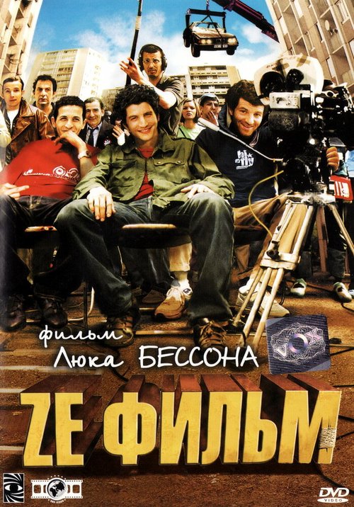 Смотреть фильм Ze фильм / Ze film (2005) онлайн в хорошем качестве HDRip