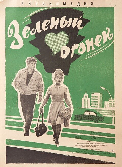 Смотреть фильм Зелёный огонёк (1964) онлайн в хорошем качестве SATRip