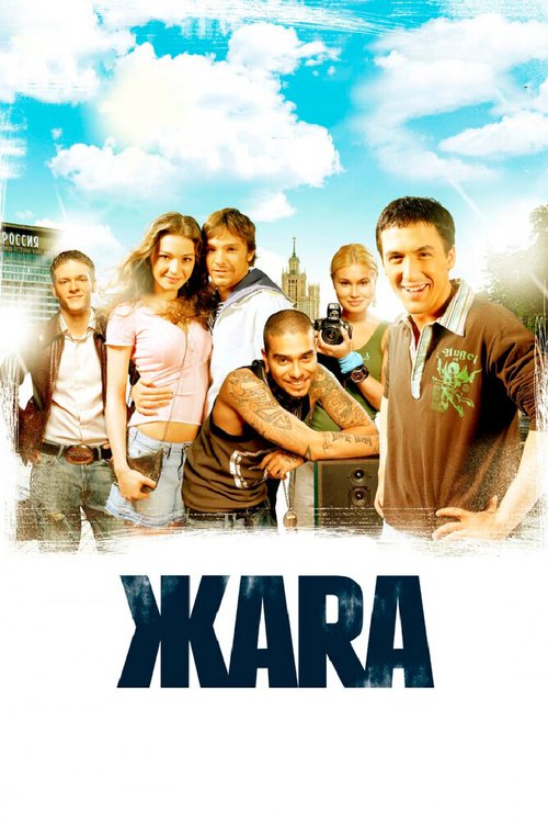 Смотреть фильм ЖАRА (2006) онлайн в хорошем качестве HDRip