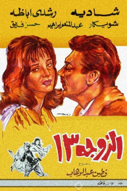 Смотреть фильм Жена №13 / Al zouga talattashar (1962) онлайн в хорошем качестве SATRip
