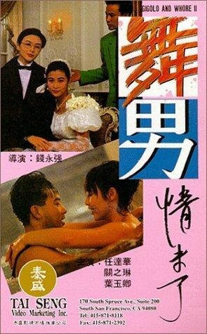 Смотреть фильм Жиголо и шлюха 2 / Wu nan qing wei liao (1994) онлайн в хорошем качестве HDRip