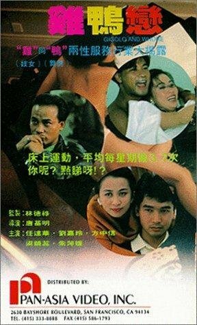 Смотреть фильм Жиголо и шлюха / Ji ya lian (1991) онлайн в хорошем качестве HDRip