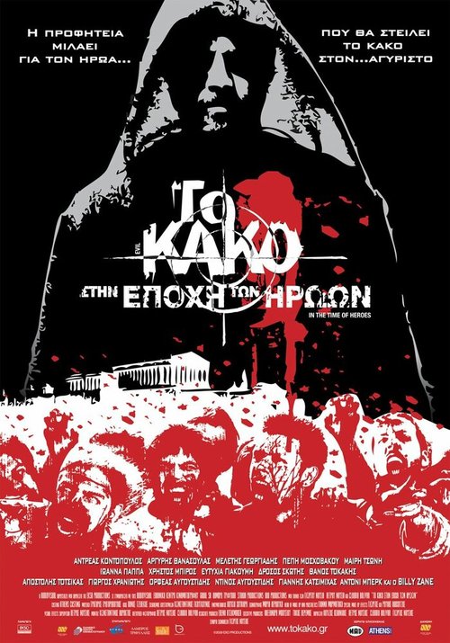 Смотреть фильм Зло 2: Во времена героев / To kako - Stin epohi ton iroon (2009) онлайн в хорошем качестве HDRip