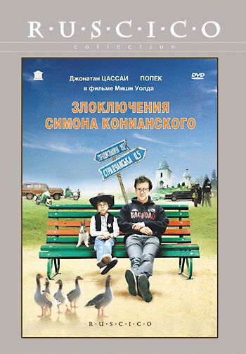 Смотреть фильм Злоключения Симона Конианского / Simon Konianski (2009) онлайн в хорошем качестве HDRip