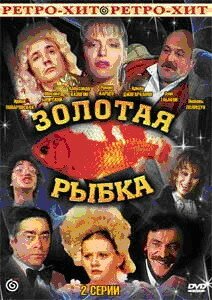 Смотреть фильм Золотая рыбка (1985) онлайн в хорошем качестве SATRip