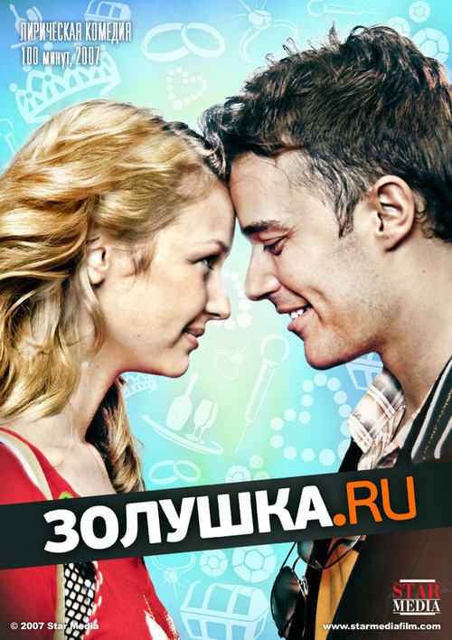 Смотреть фильм Золушка.ру (2008) онлайн в хорошем качестве HDRip