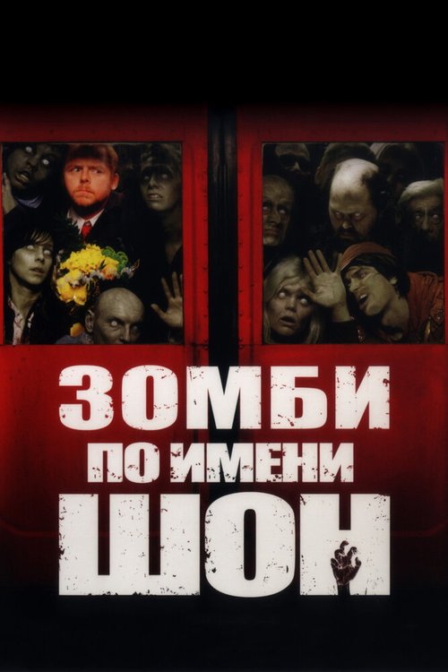 Смотреть фильм Зомби по имени Шон / Shaun of the Dead (2004) онлайн в хорошем качестве HDRip