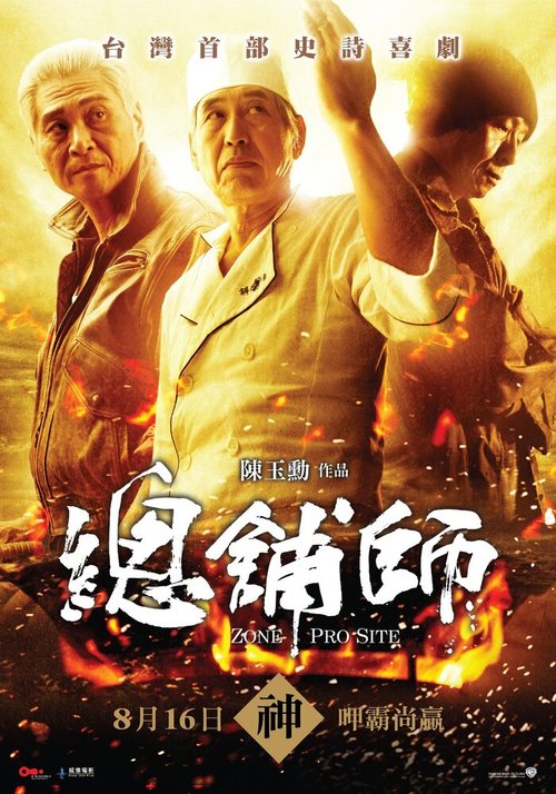 Смотреть фильм Зона профессионалов / Zong pu shi (2013) онлайн в хорошем качестве HDRip