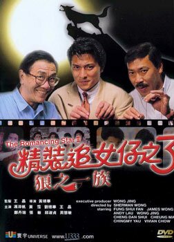 Смотреть фильм Звезда романтики 3 / San lang zhi yi zu (1989) онлайн в хорошем качестве SATRip