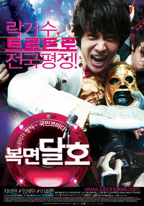 Смотреть фильм Звезда с автострады / Bokmyeon dalho (2007) онлайн в хорошем качестве HDRip