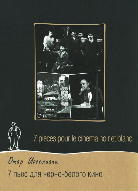 7 пьес для черно-белого кино / Sept pièces pour cinéma noir et blanc