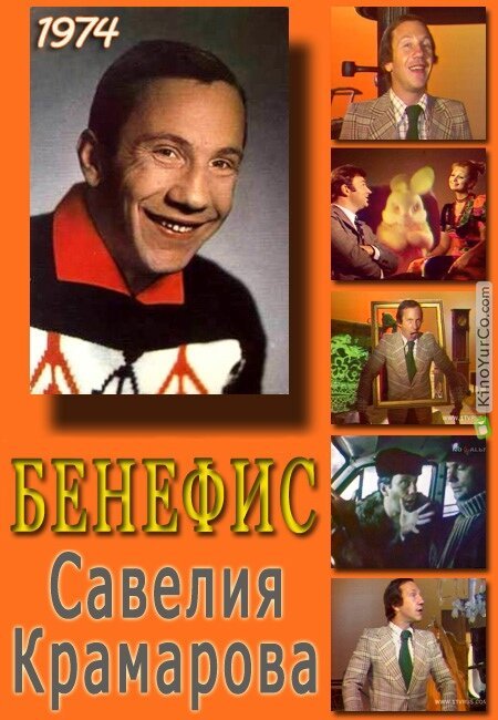Смотреть фильм Бенефис. Савелий Крамаров (1974) онлайн в хорошем качестве SATRip