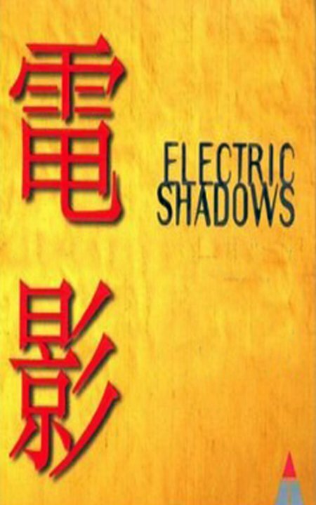 Электрическая тень / Electric Shadow