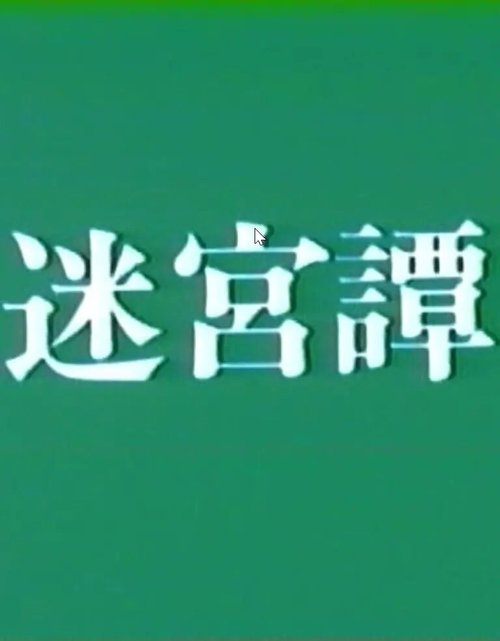 Смотреть фильм История о лабиринте / Meikyu-tan (1975) онлайн 