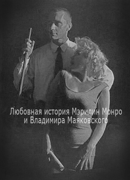 Смотреть фильм Любовная история Мэрилин Монро и Владимира Маяковского (1998) онлайн 