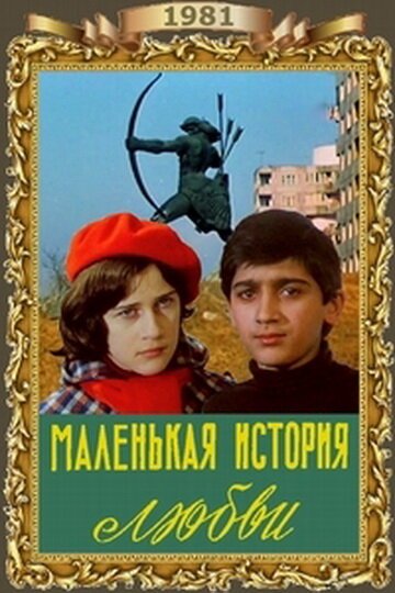 Смотреть фильм Маленькая история любви (1981) онлайн 