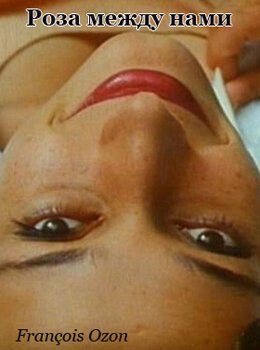 Смотреть фильм Роза между нами / Une rose entre nous (1994) онлайн в хорошем качестве HDRip
