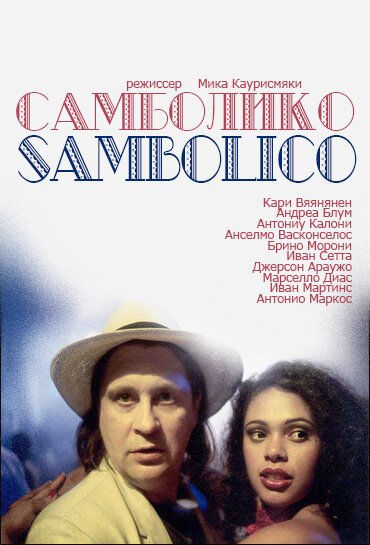 Смотреть фильм Самболико / Sambolico (1996) онлайн в хорошем качестве HDRip