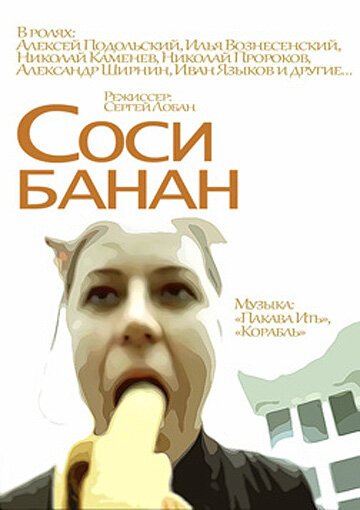 Смотреть фильм Соси банан (2002) онлайн 