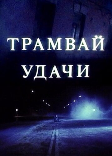 Смотреть фильм Трамвай удачи (1993) онлайн в хорошем качестве HDRip