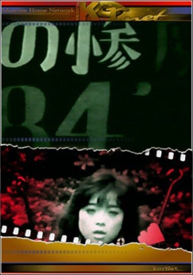 Смотреть фильм Вызывающий рвоту / Gerorisuto (1990) онлайн 