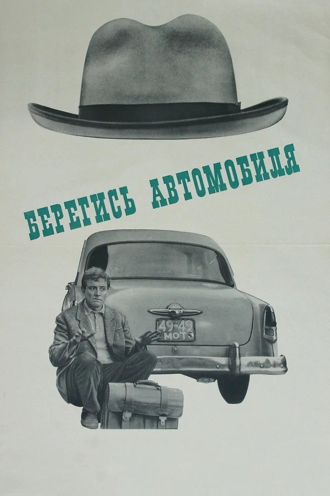 Смотреть фильм Берегись автомобиля (1966) онлайн в хорошем качестве SATRip