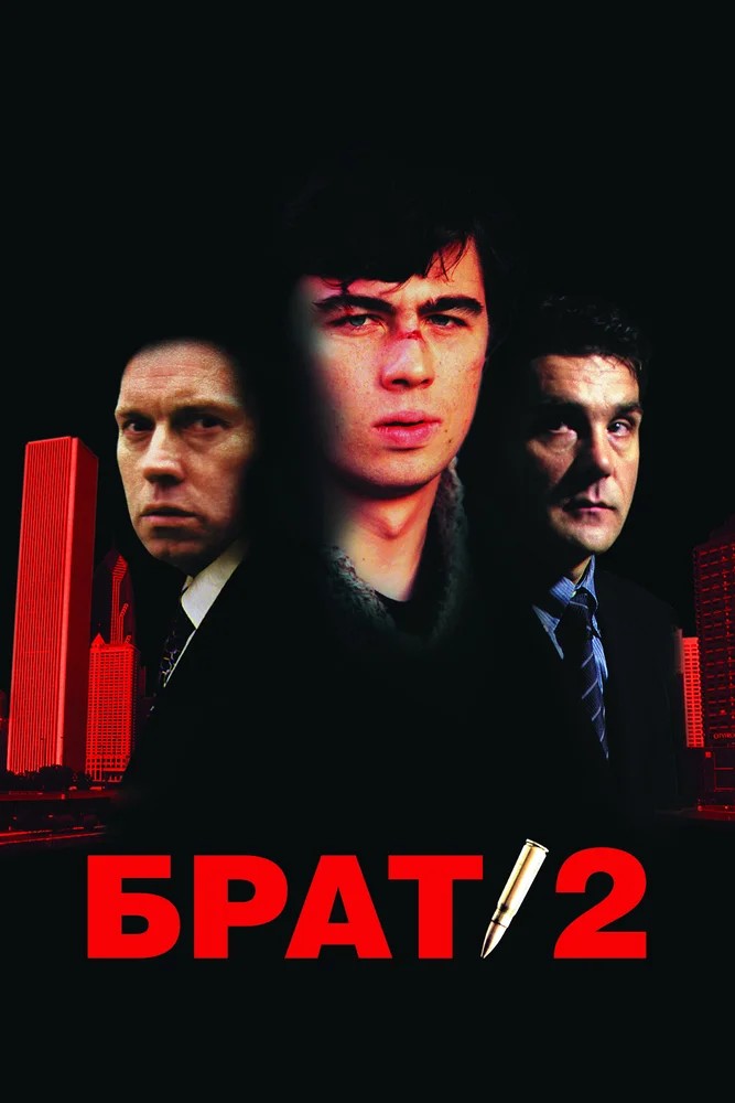 Смотреть фильм Брат 2 (2000) онлайн в хорошем качестве HDRip