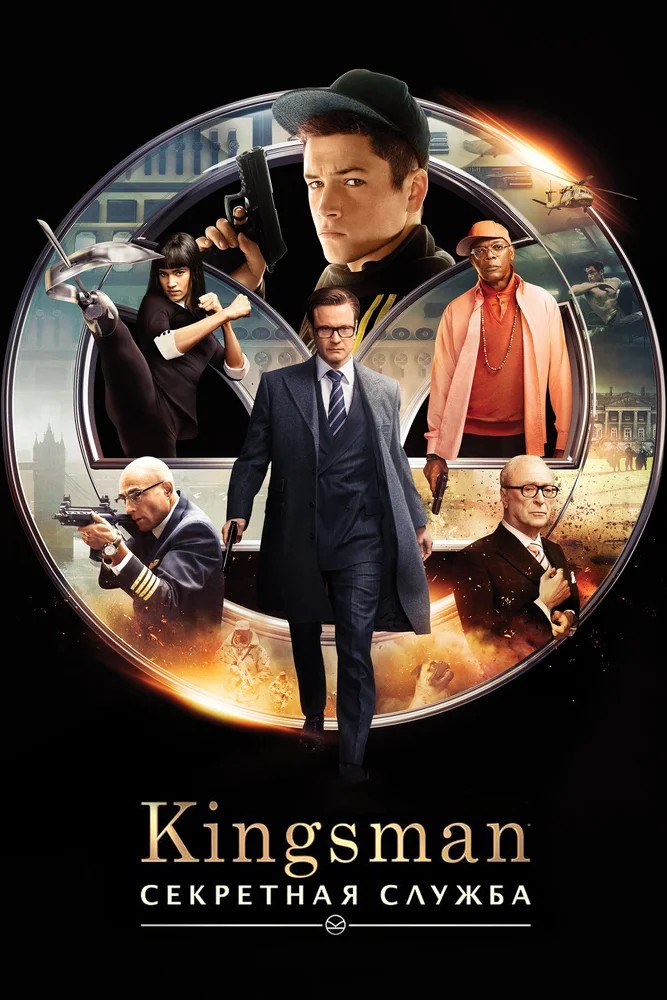 Смотреть фильм Kingsman: Секретная служба / Kingsman: The Secret Service (2015) онлайн в хорошем качестве HDRip