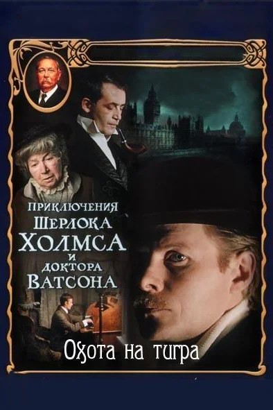 Смотреть фильм Приключения Шерлока Холмса и доктора Ватсона: Охота на тигра (1980) онлайн в хорошем качестве SATRip