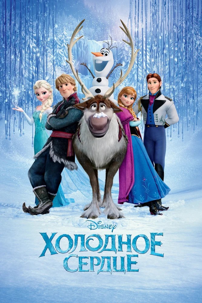 Смотреть фильм Холодное сердце / Frozen (2013) онлайн в хорошем качестве HDRip