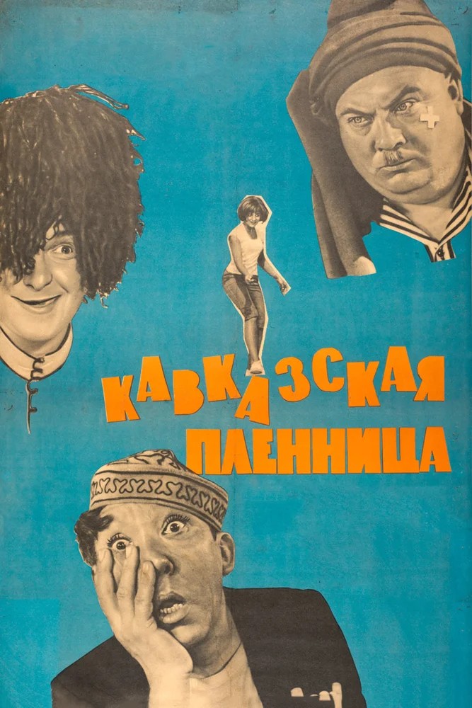 Смотреть фильм Кавказская пленница, или Новые приключения Шурика (1966) онлайн в хорошем качестве SATRip