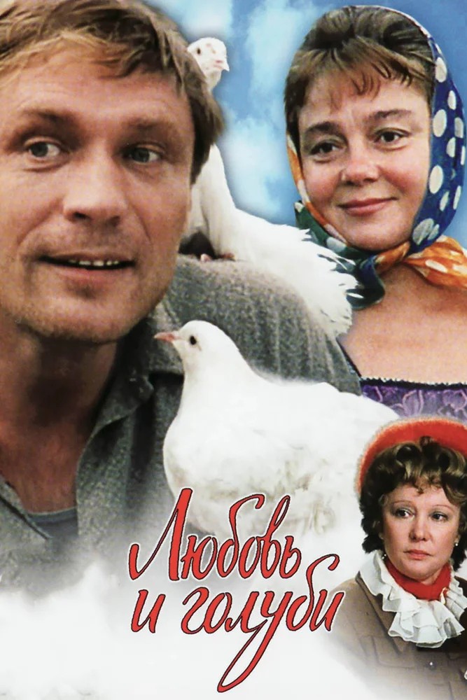 Смотреть фильм Любовь и голуби (1984) онлайн в хорошем качестве SATRip