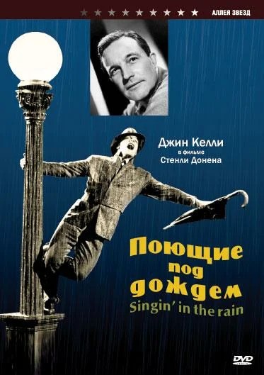Смотреть фильм Поющие под дождем / Singin' in the Rain (1952) онлайн в хорошем качестве SATRip