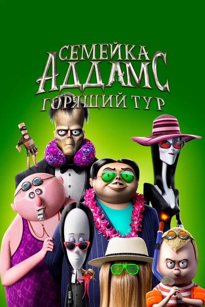 Смотреть фильм Семейка Аддамс: Горящий тур / The Addams Family 2 (2021) онлайн в хорошем качестве HDRip